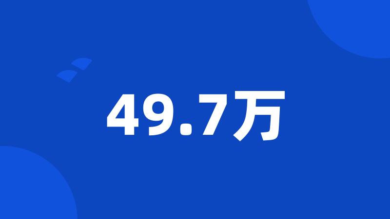 49.7万