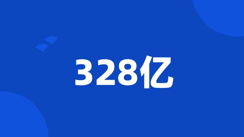 328亿