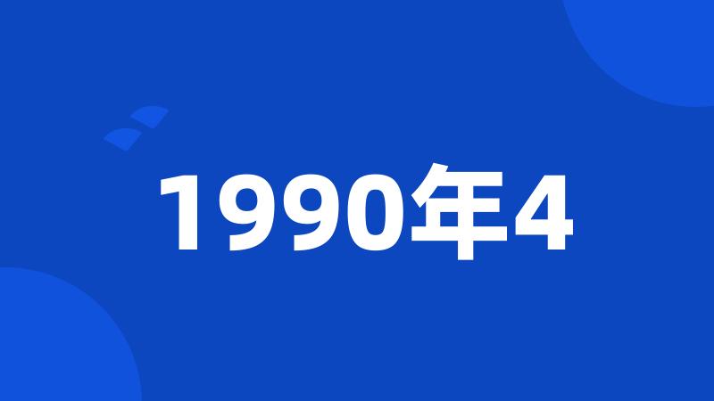 1990年4