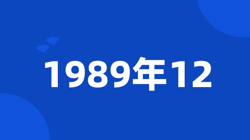 1989年12