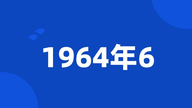 1964年6