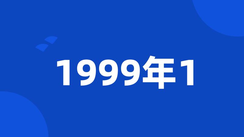 1999年1