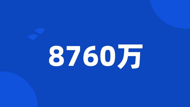 8760万