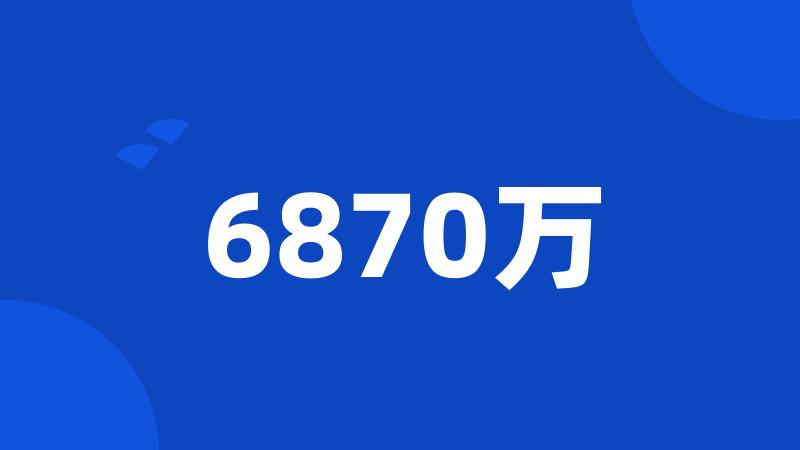 6870万