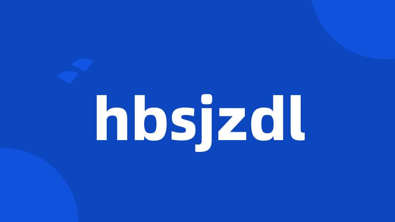 hbsjzdl