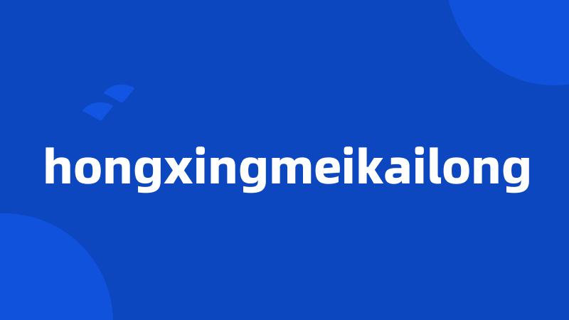 hongxingmeikailong