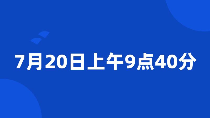 7月20日上午9点40分