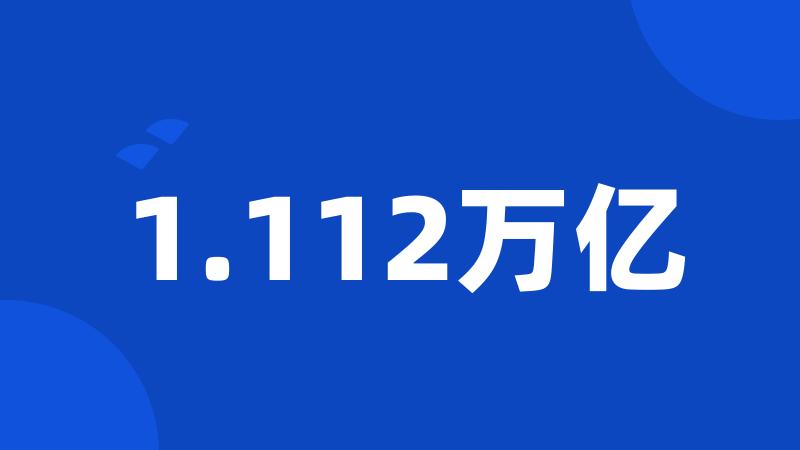 1.112万亿