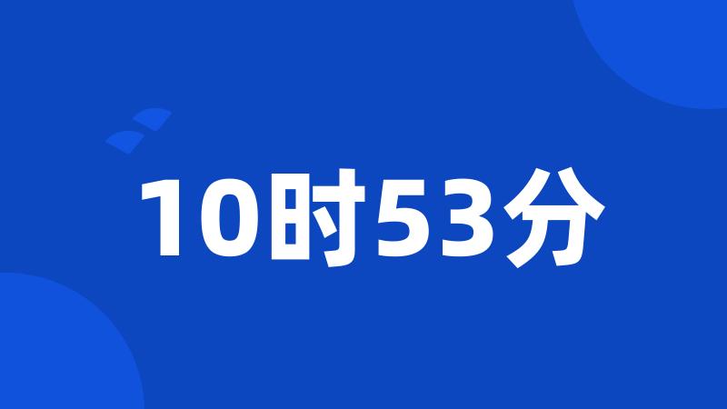 10时53分