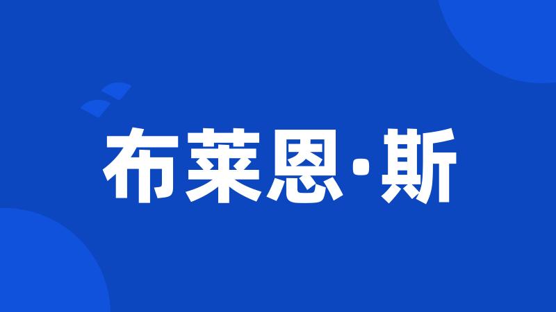 布莱恩·斯