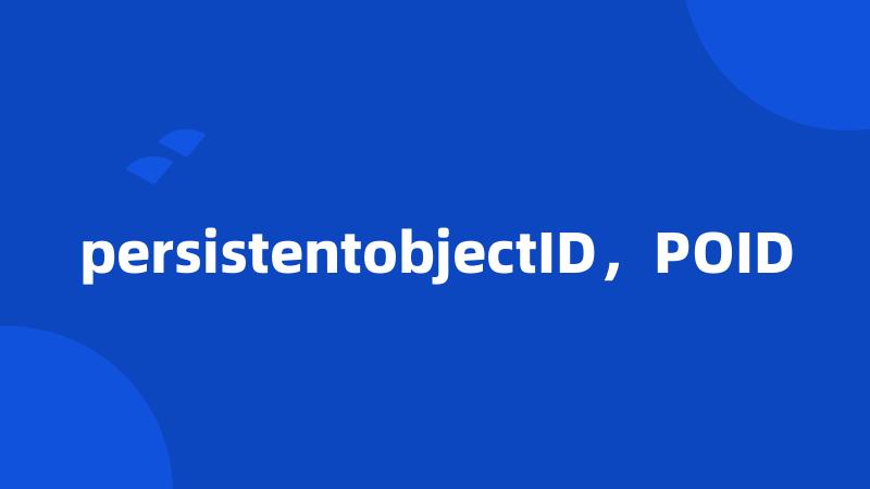 persistentobjectID，POID