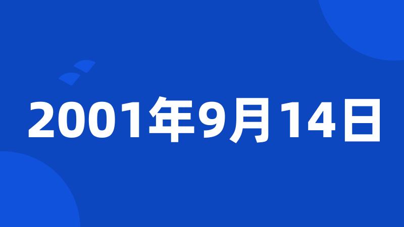 2001年9月14日