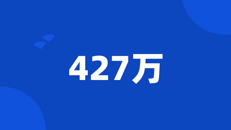 427万