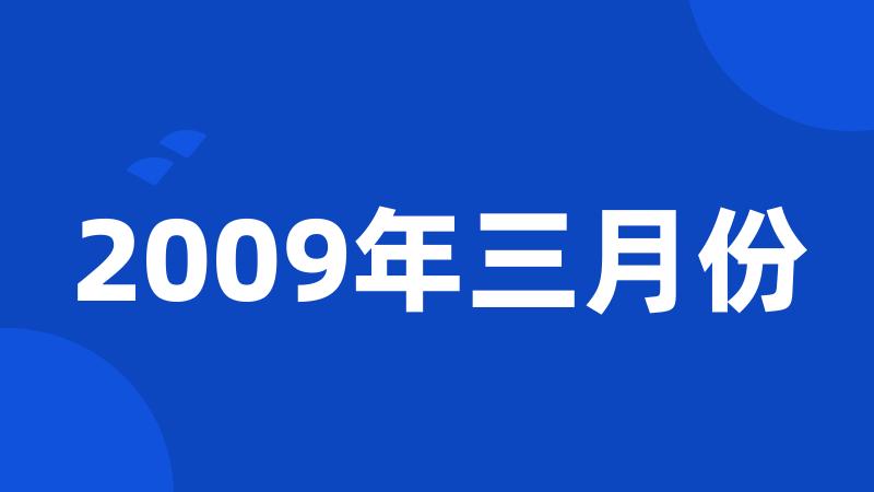 2009年三月份