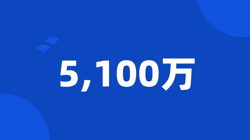 5,100万