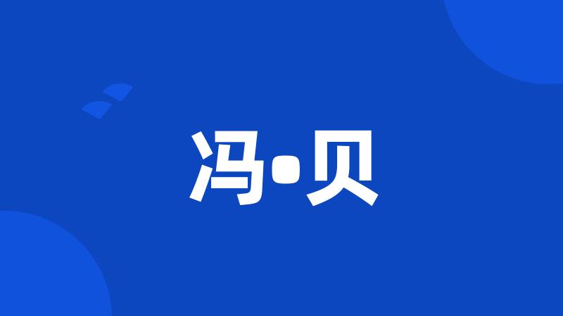 冯•贝