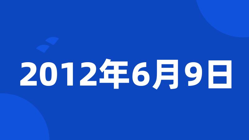 2012年6月9日