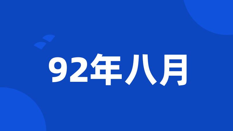 92年八月