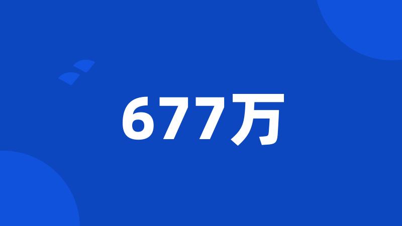 677万