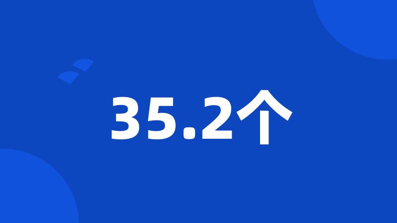 35.2个