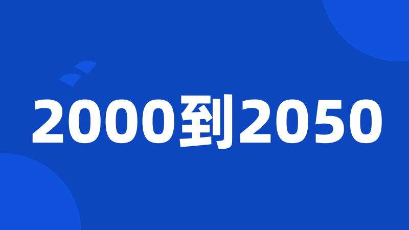 2000到2050