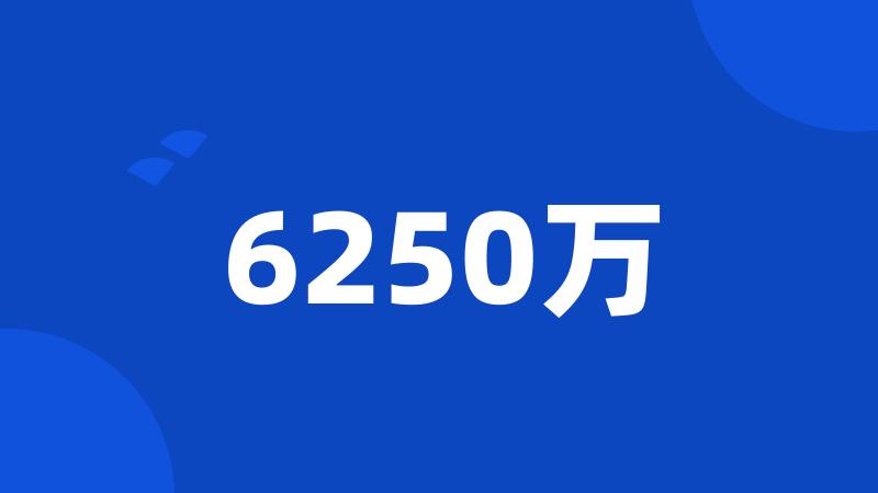 6250万