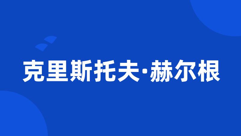 克里斯托夫·赫尔根