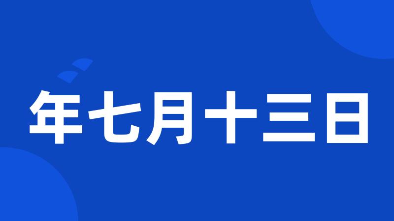 年七月十三日