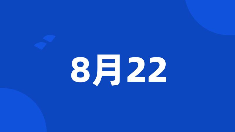 8月22