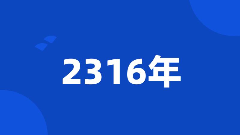 2316年