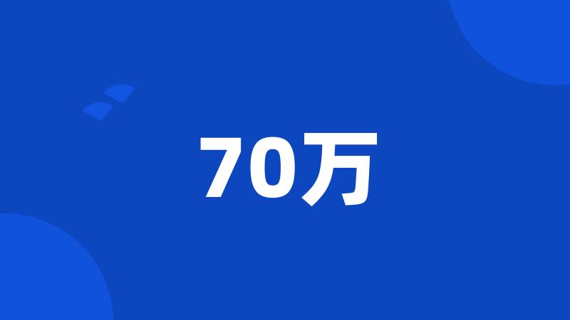 70万