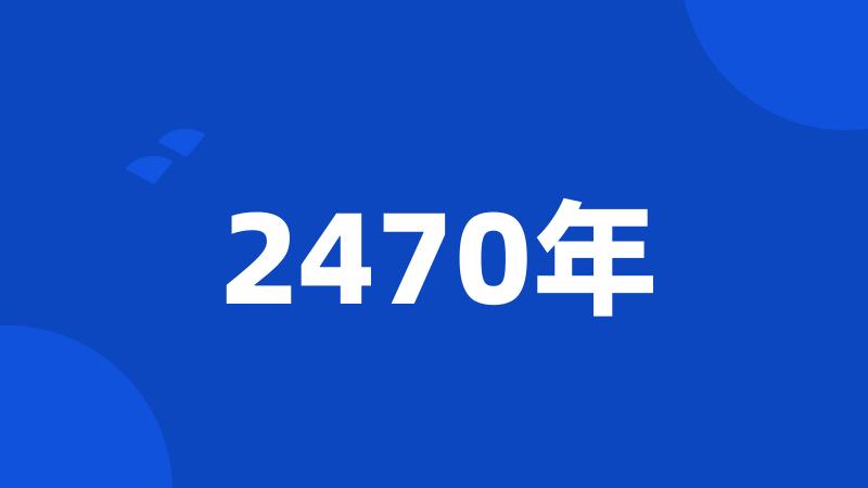 2470年