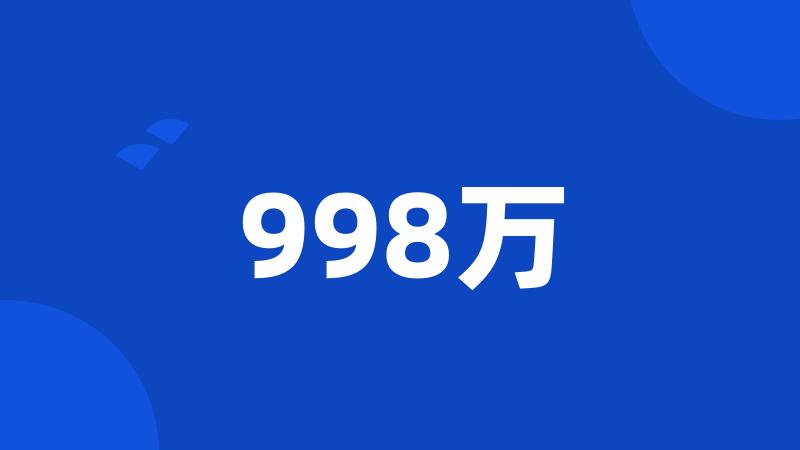 998万