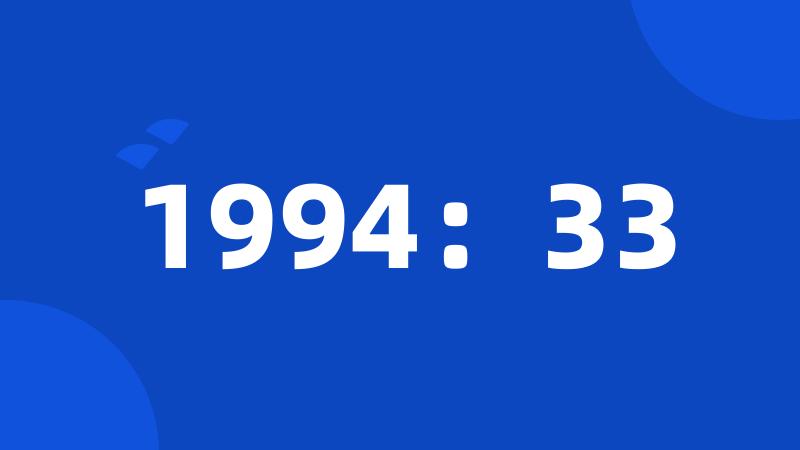 1994：33