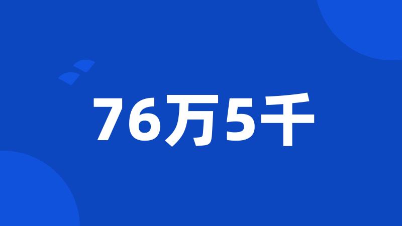 76万5千