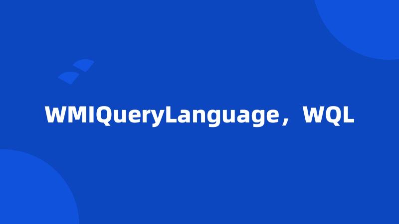 WMIQueryLanguage，WQL