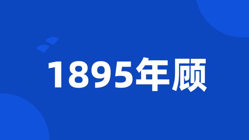 1895年顾