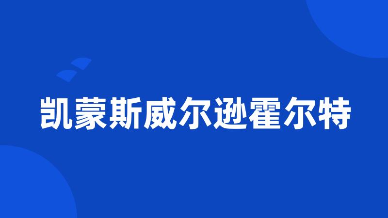 凯蒙斯威尔逊霍尔特