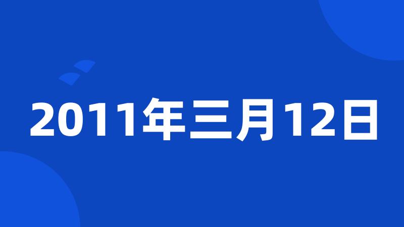 2011年三月12日