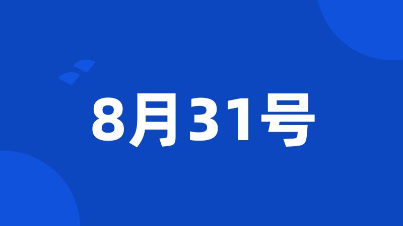 8月31号