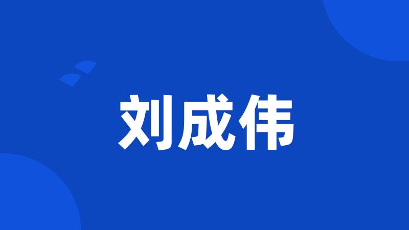 刘成伟