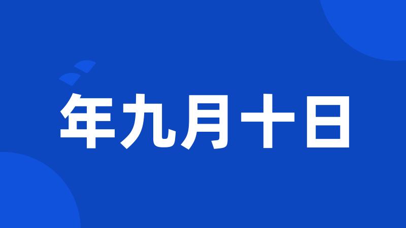 年九月十日