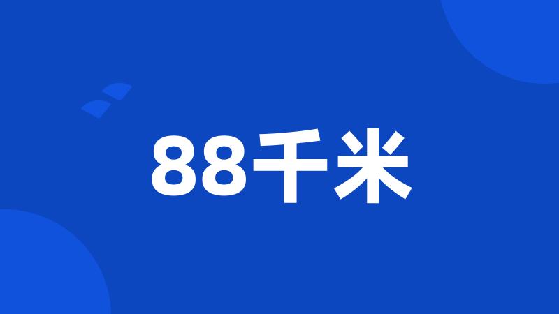 88千米