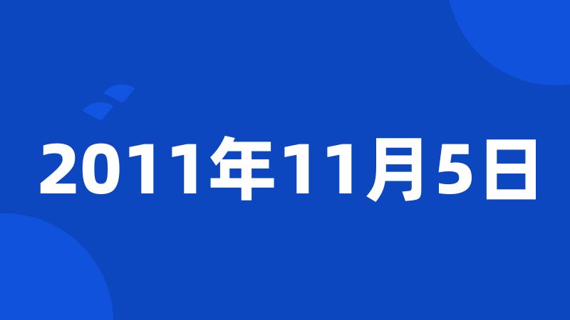 2011年11月5日