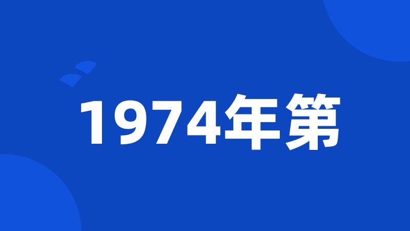 1974年第