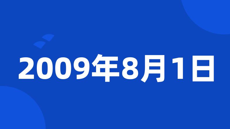 2009年8月1日