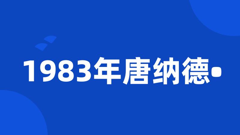 1983年唐纳德•