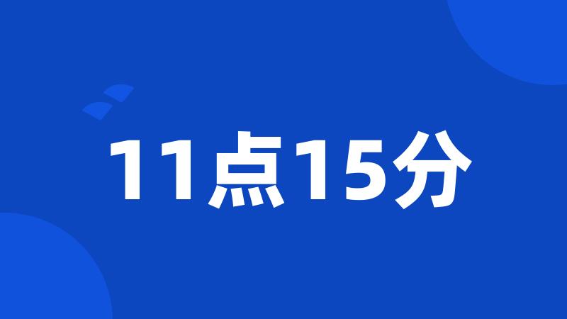 11点15分