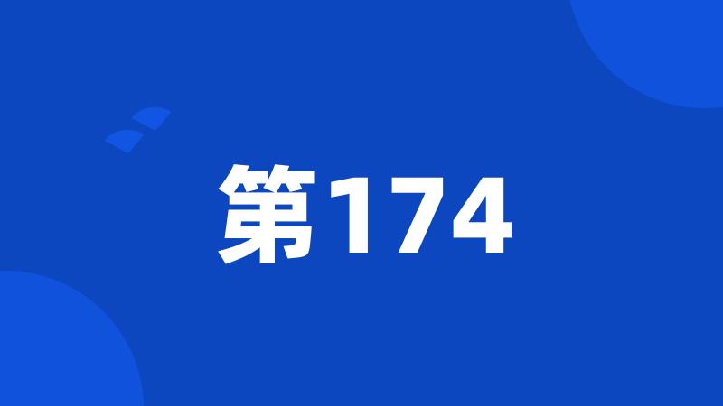 第174