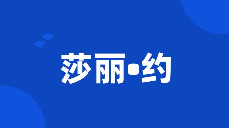 莎丽•约